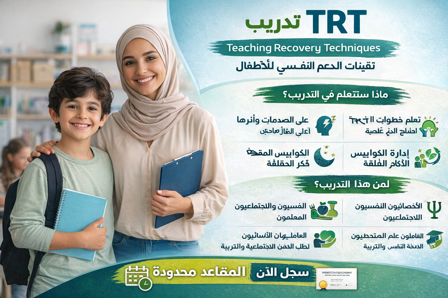 برنامج تعلم أساليب التعافي للأطفال TRT