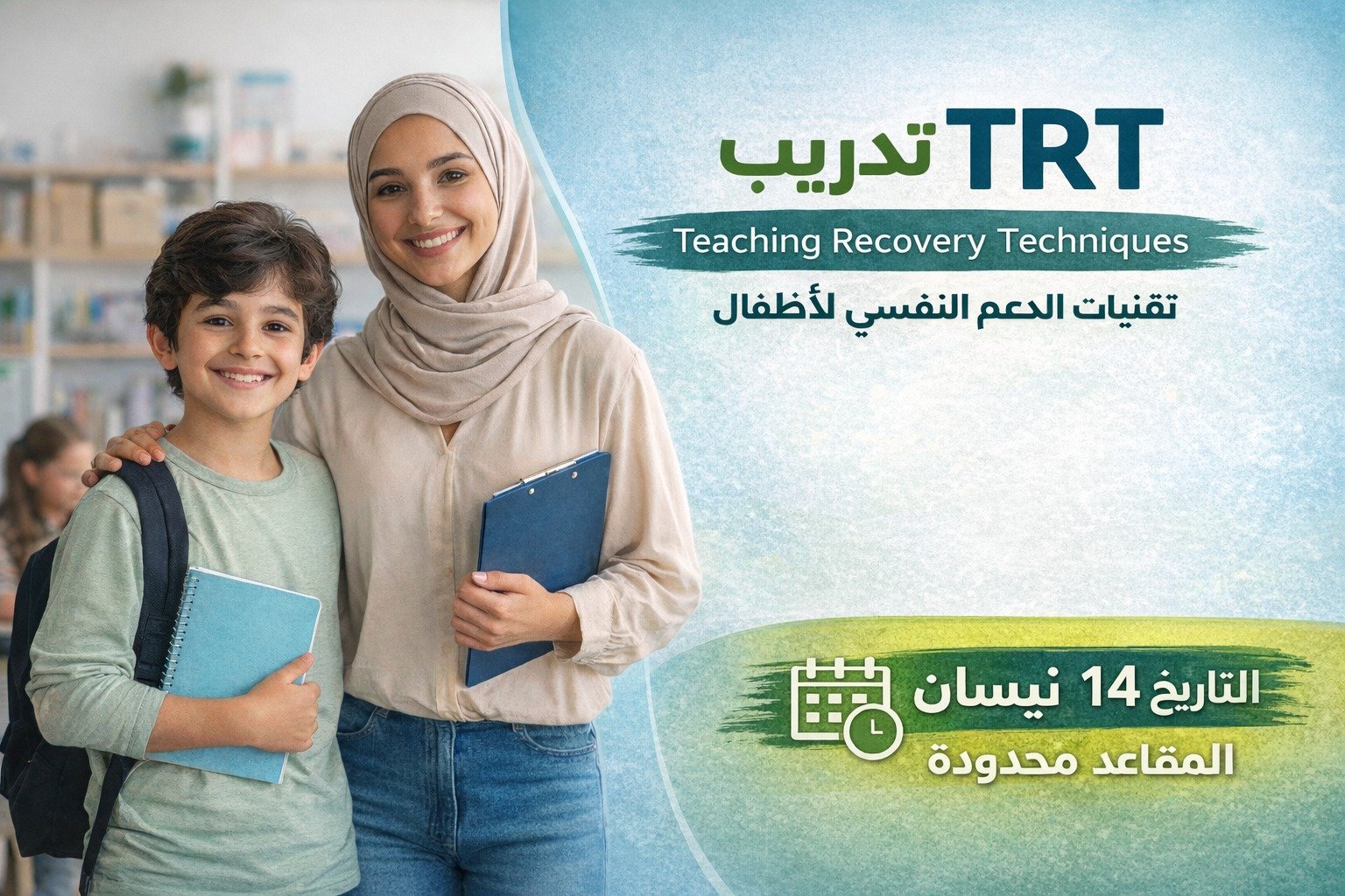 برنامج تعلم أساليب التعافي للأطفال TRT
